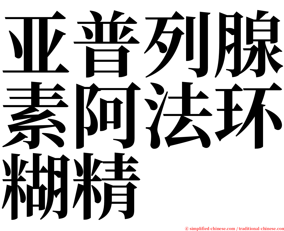 亚普列腺素阿法环糊精 serif font