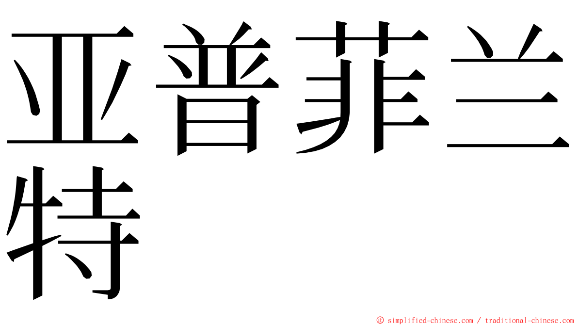 亚普菲兰特 ming font