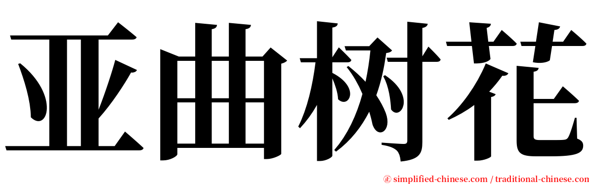 亚曲树花 serif font