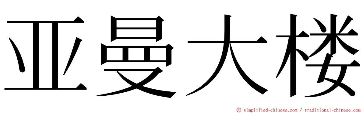 亚曼大楼 ming font