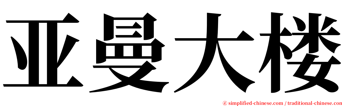 亚曼大楼 serif font