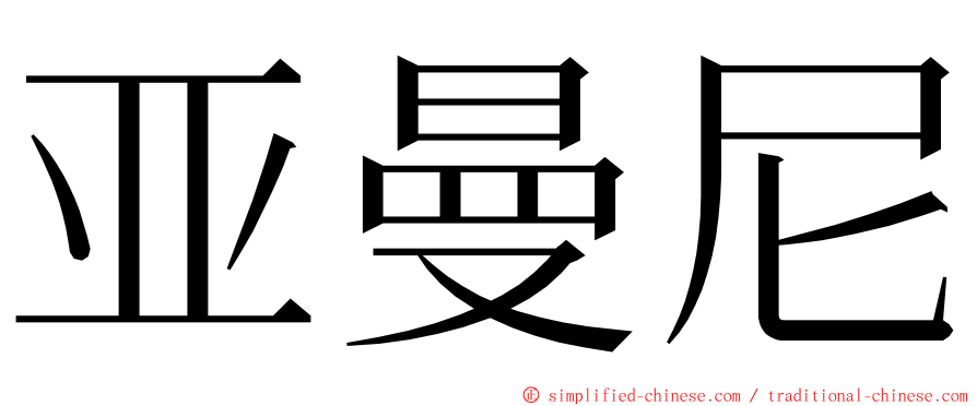 亚曼尼 ming font