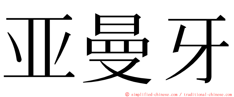 亚曼牙 ming font