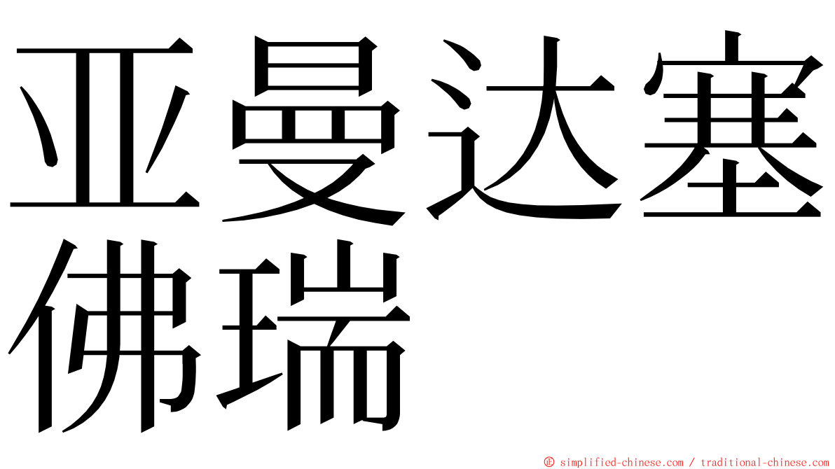 亚曼达塞佛瑞 ming font