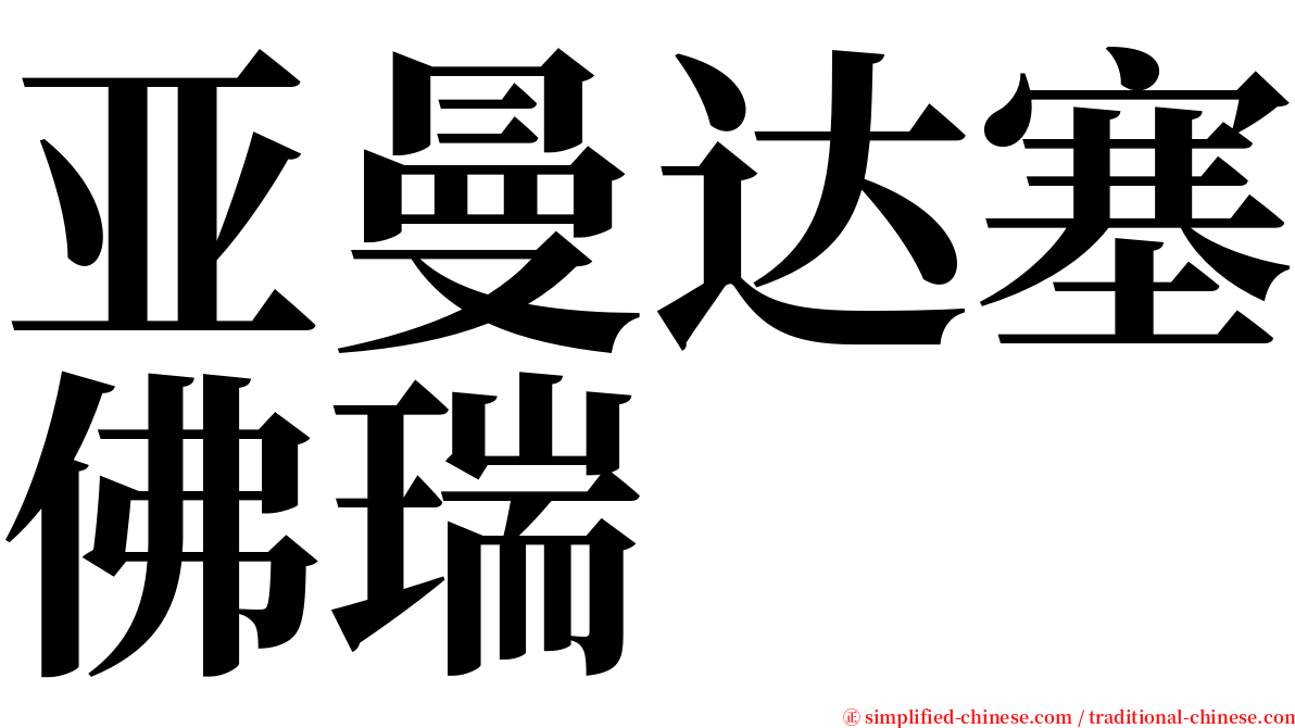 亚曼达塞佛瑞 serif font