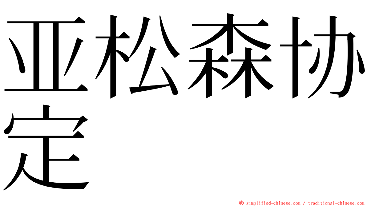 亚松森协定 ming font