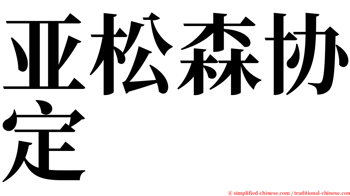 亚松森协定 serif font