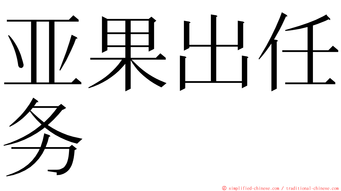 亚果出任务 ming font