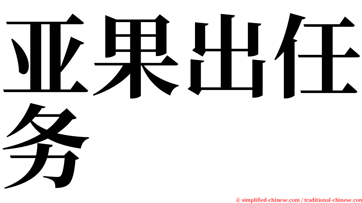 亚果出任务 serif font