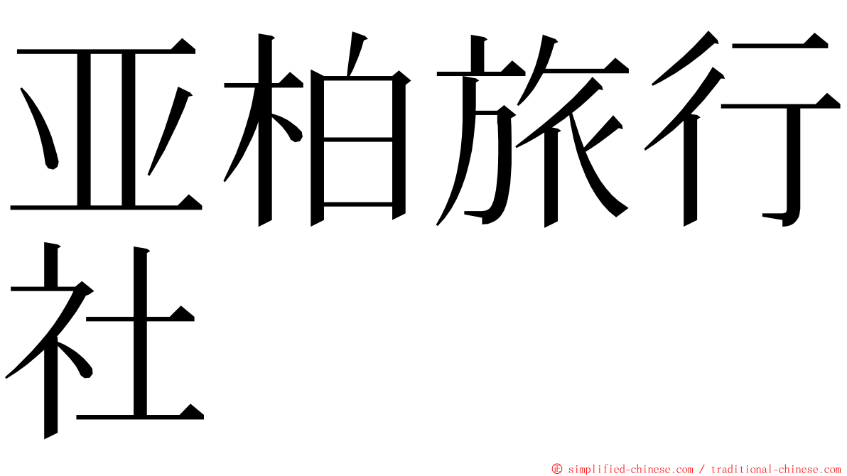 亚柏旅行社 ming font