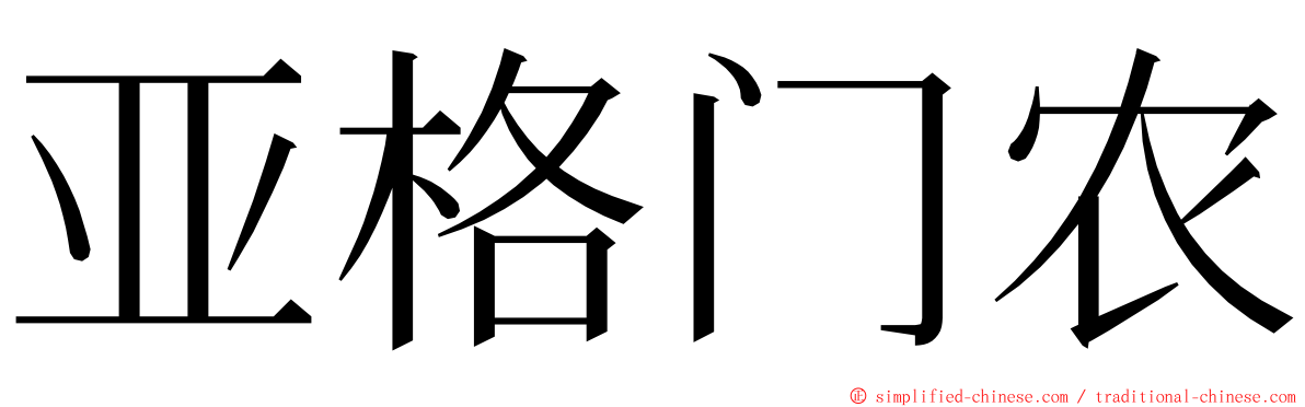 亚格门农 ming font