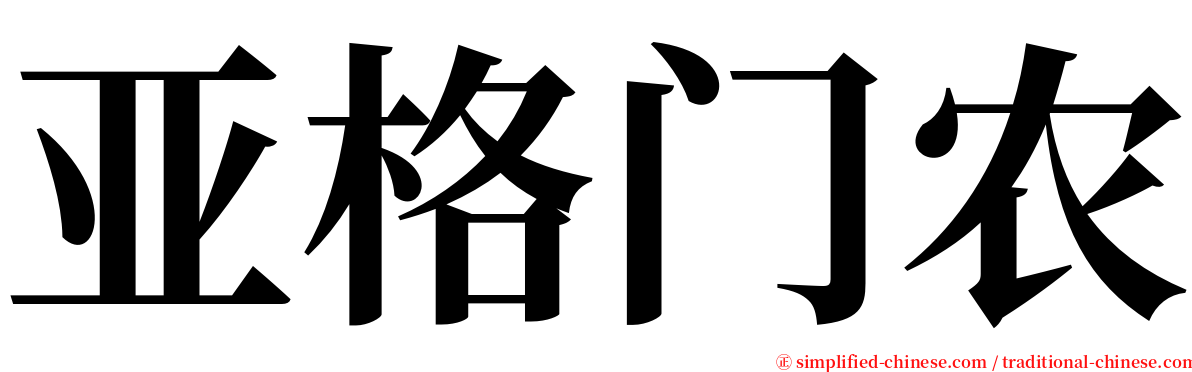 亚格门农 serif font