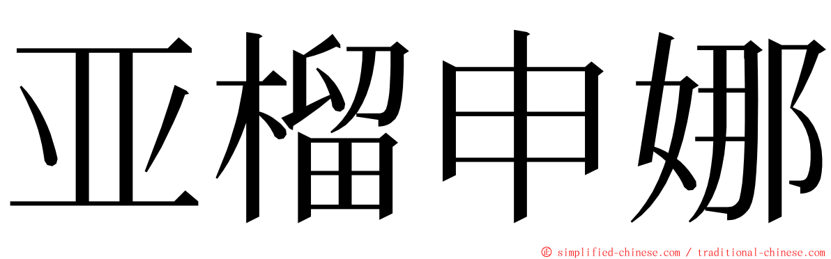 亚榴申娜 ming font