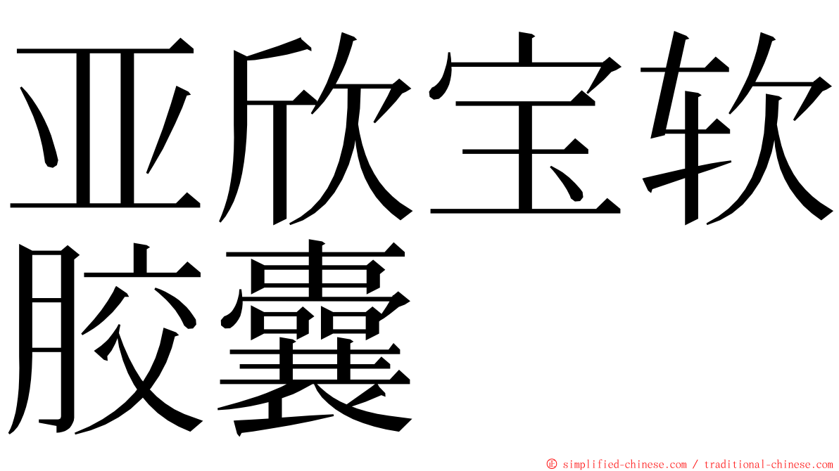亚欣宝软胶囊 ming font