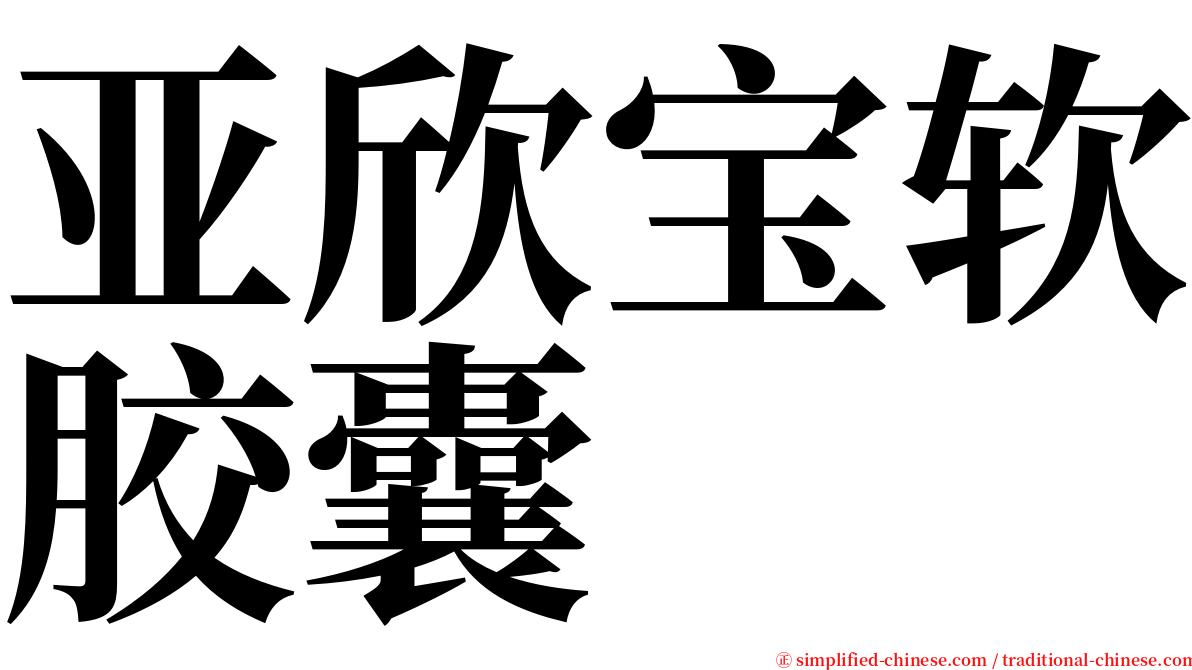 亚欣宝软胶囊 serif font