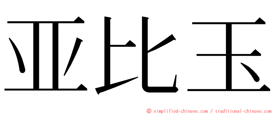 亚比玉 ming font