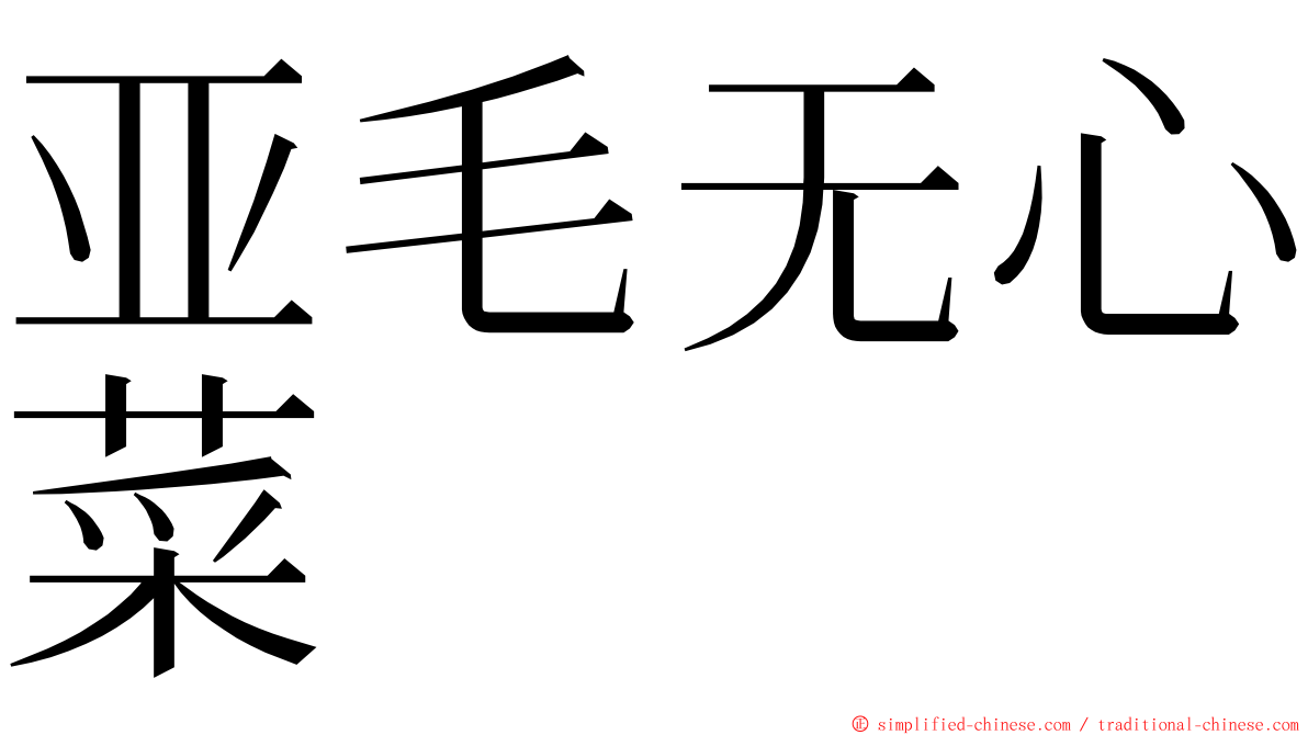 亚毛无心菜 ming font