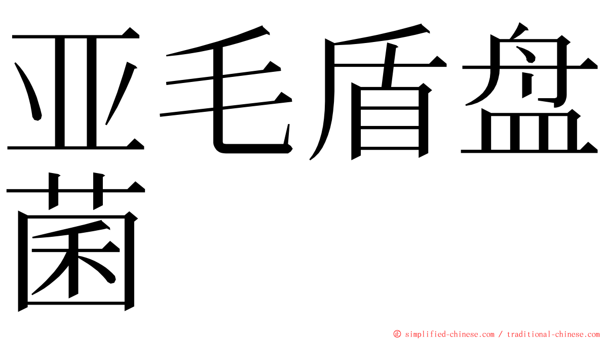 亚毛盾盘菌 ming font