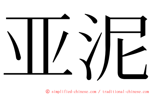 亚泥 ming font