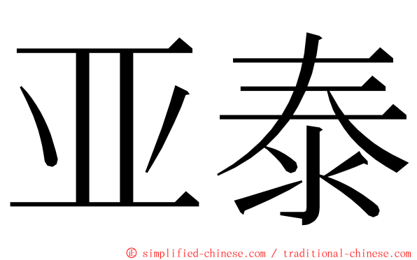 亚泰 ming font