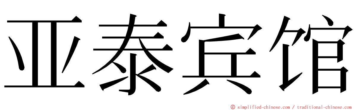 亚泰宾馆 ming font