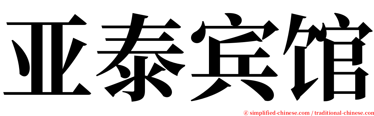 亚泰宾馆 serif font