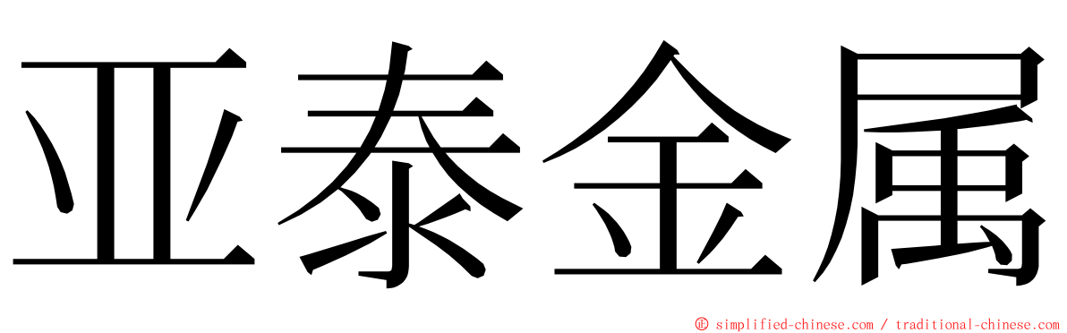 亚泰金属 ming font