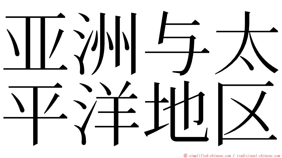 亚洲与太平洋地区 ming font