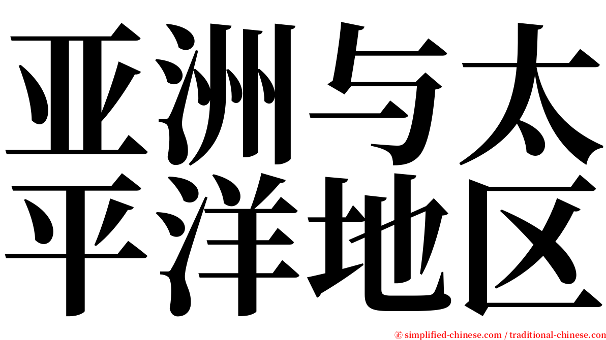 亚洲与太平洋地区 serif font