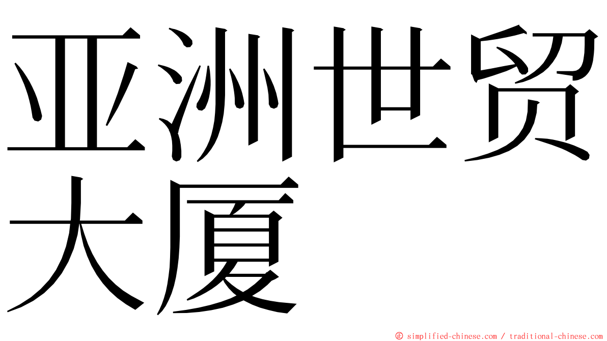 亚洲世贸大厦 ming font