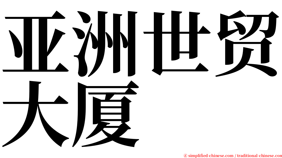 亚洲世贸大厦 serif font