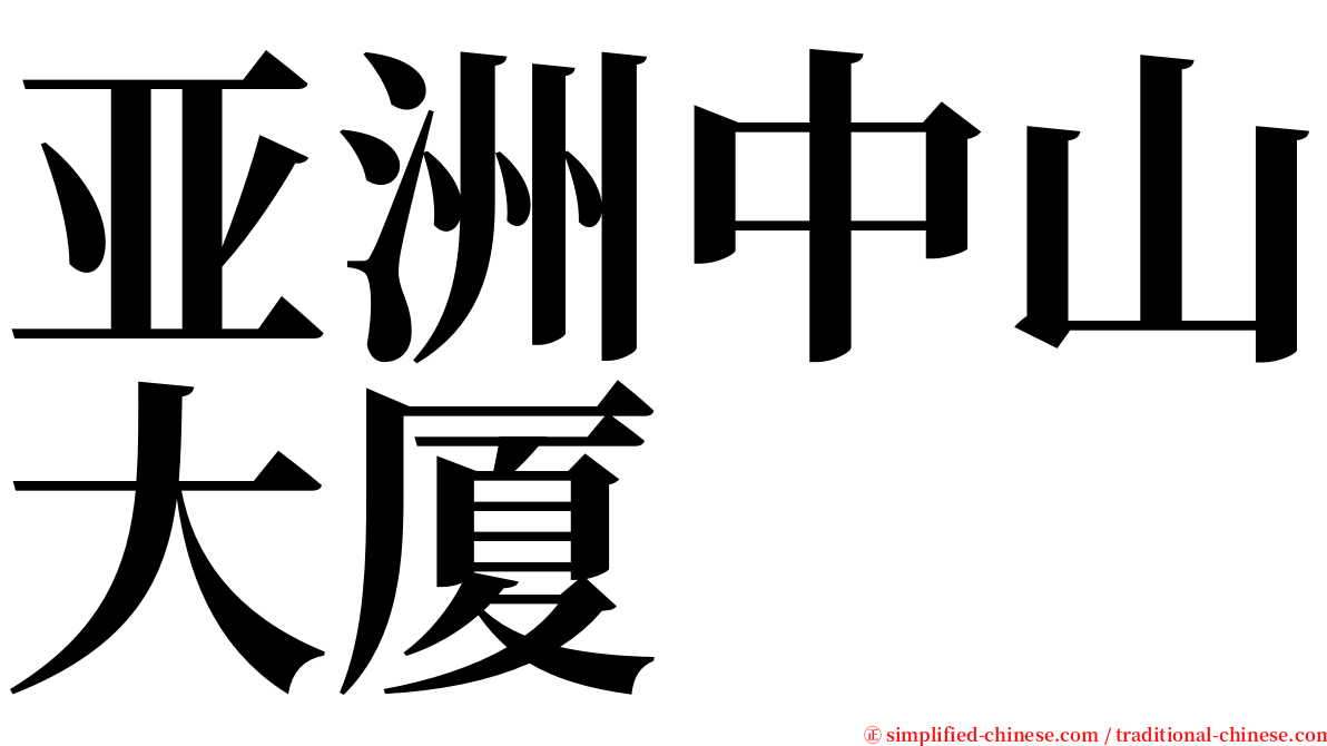 亚洲中山大厦 serif font