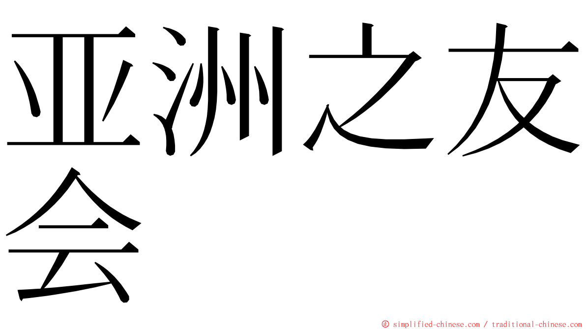 亚洲之友会 ming font