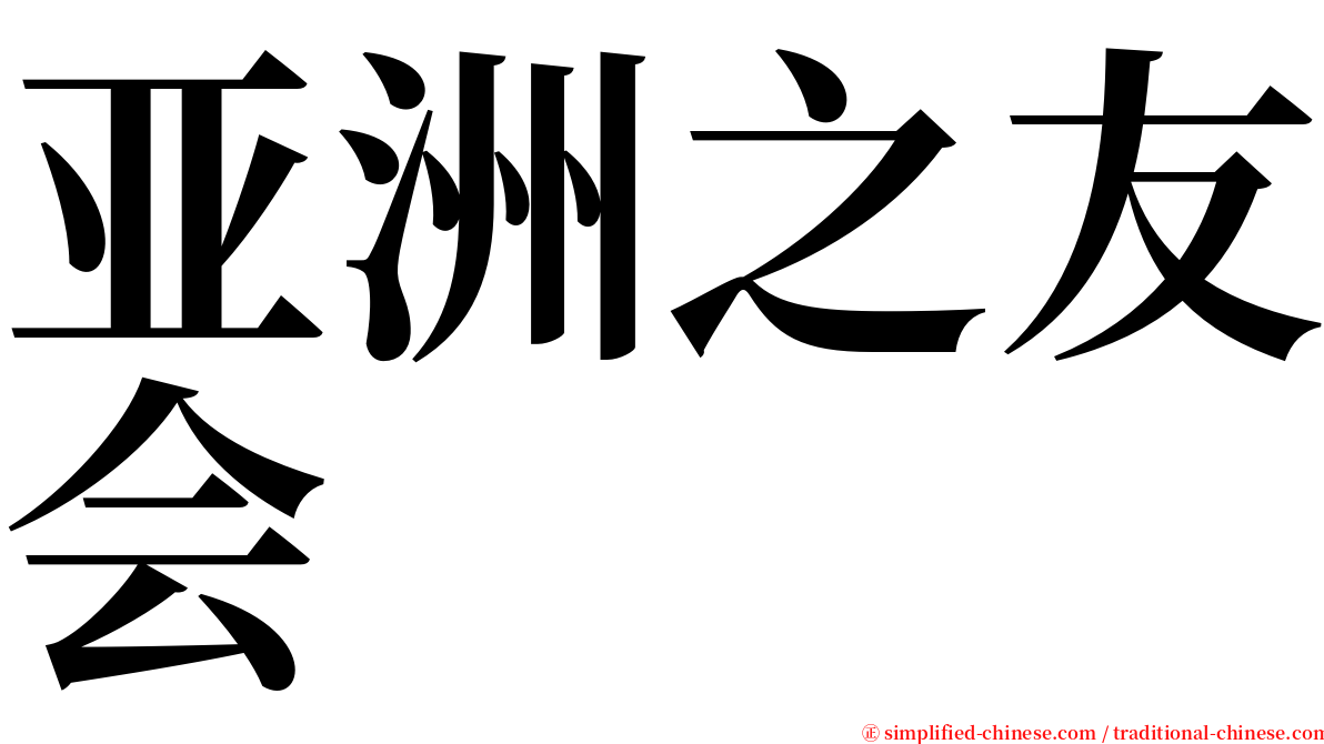 亚洲之友会 serif font