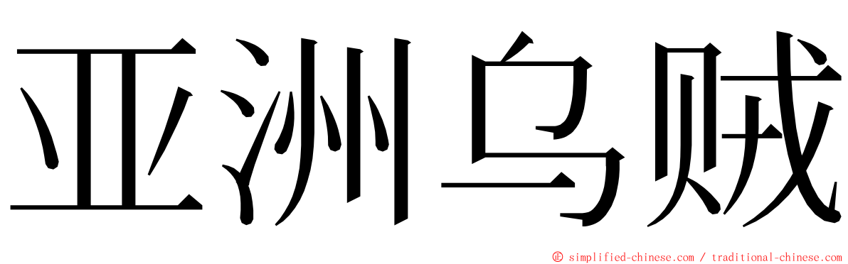 亚洲乌贼 ming font