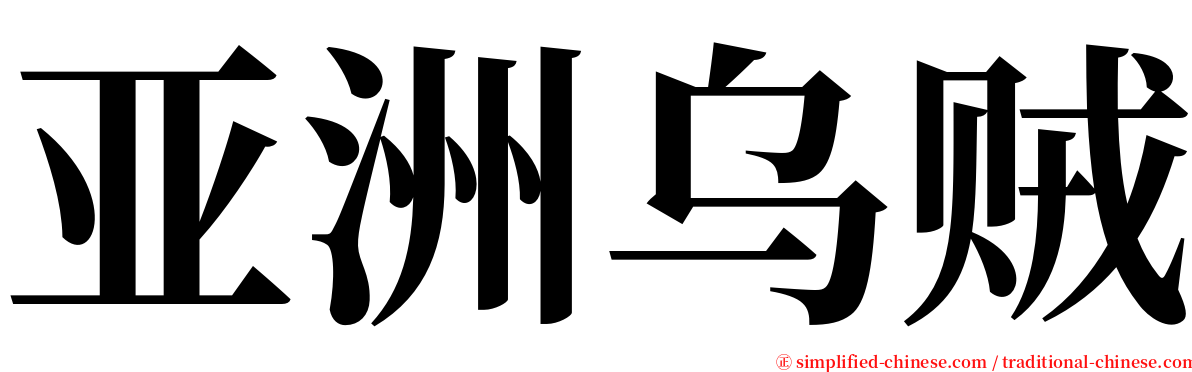 亚洲乌贼 serif font