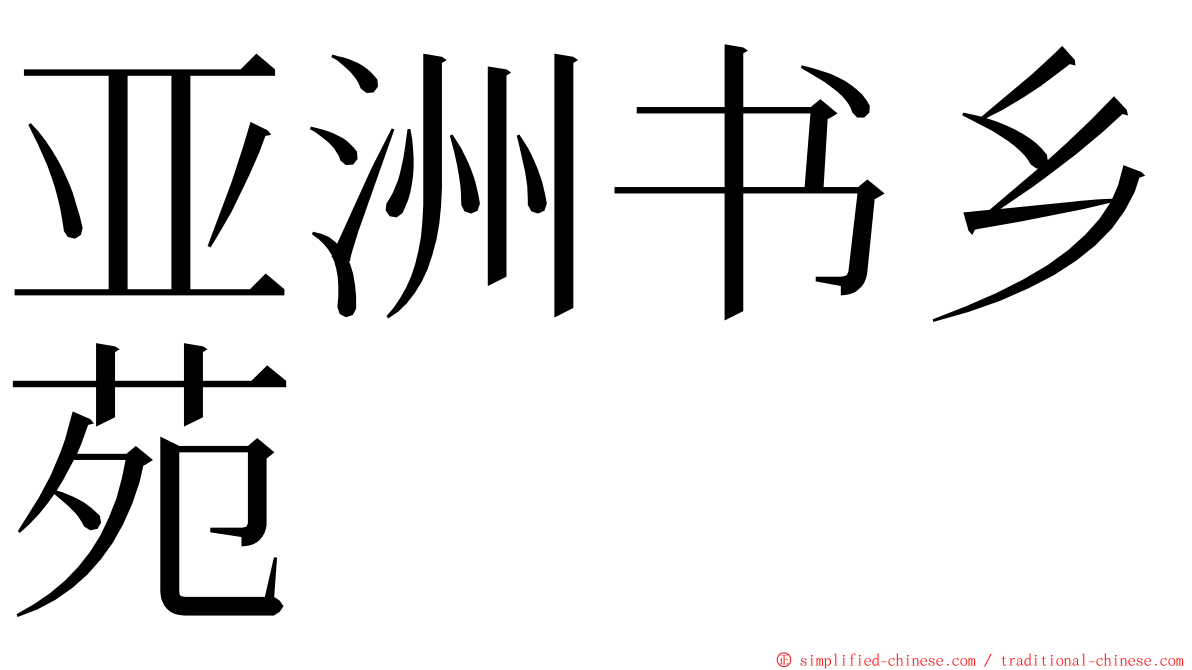 亚洲书乡苑 ming font