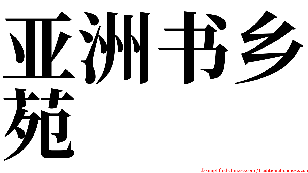 亚洲书乡苑 serif font