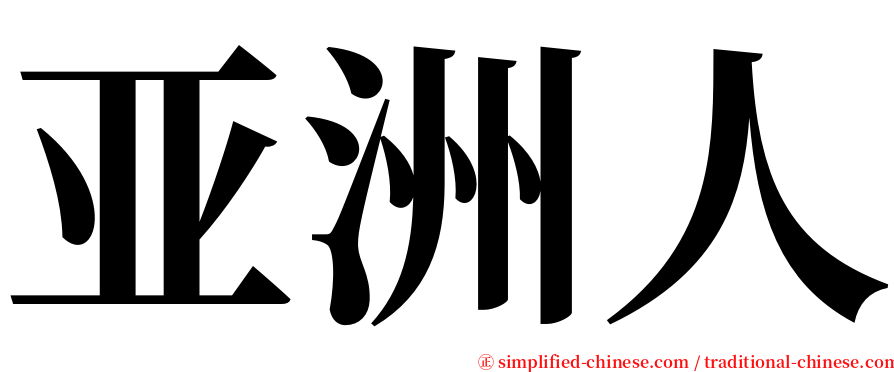 亚洲人 serif font