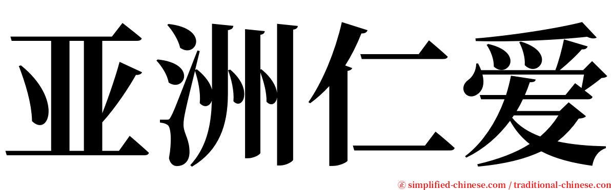 亚洲仁爱 serif font