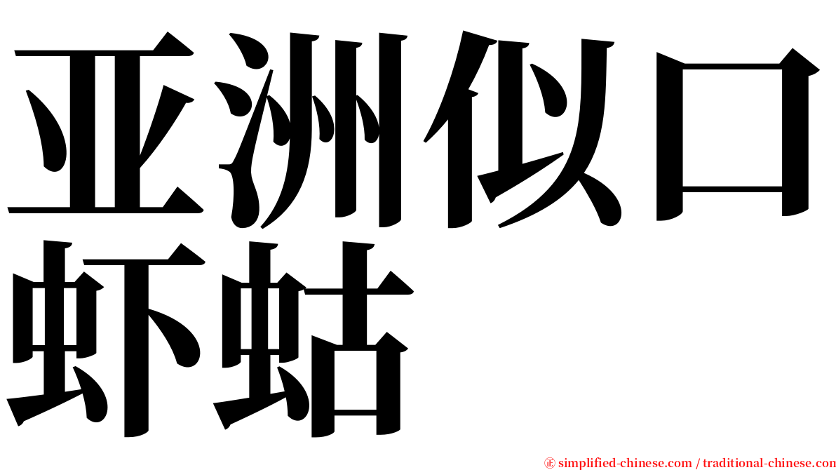 亚洲似口虾蛄 serif font