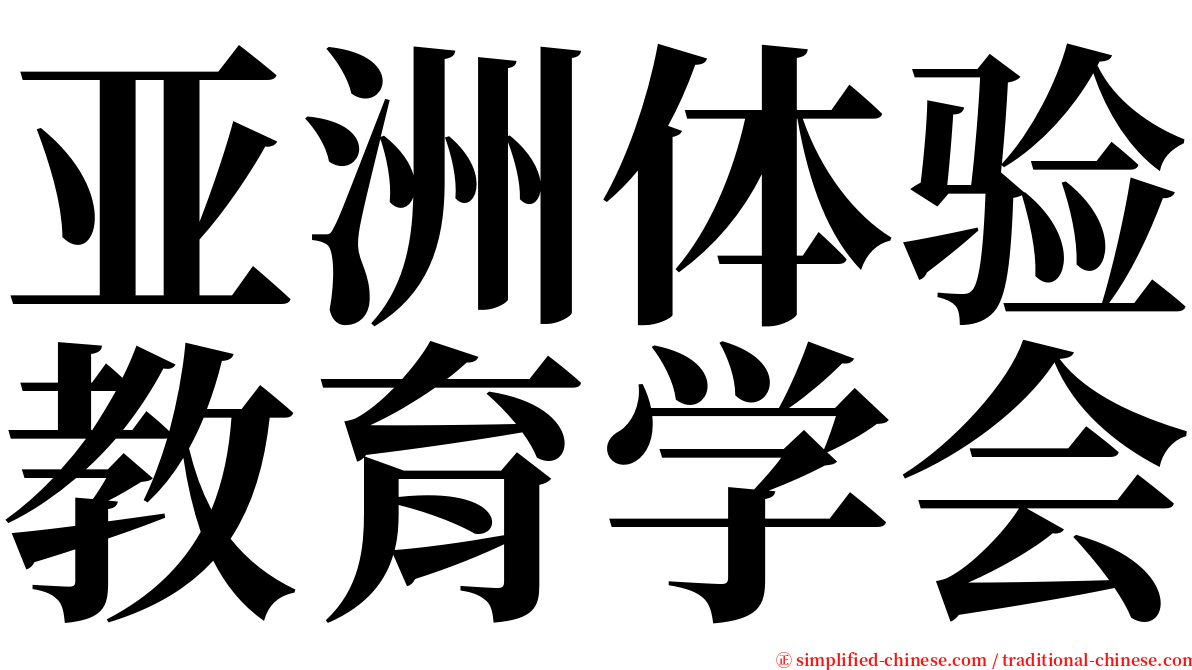 亚洲体验教育学会 serif font