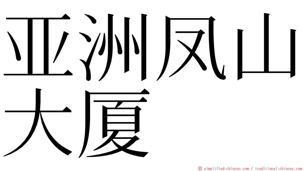 亚洲凤山大厦 ming font