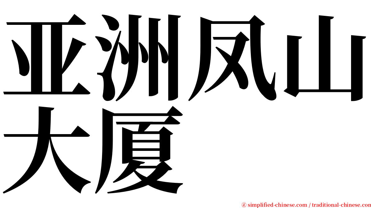 亚洲凤山大厦 serif font