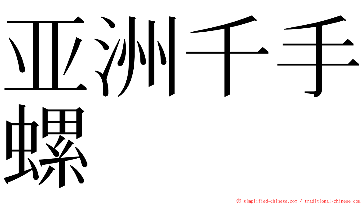 亚洲千手螺 ming font