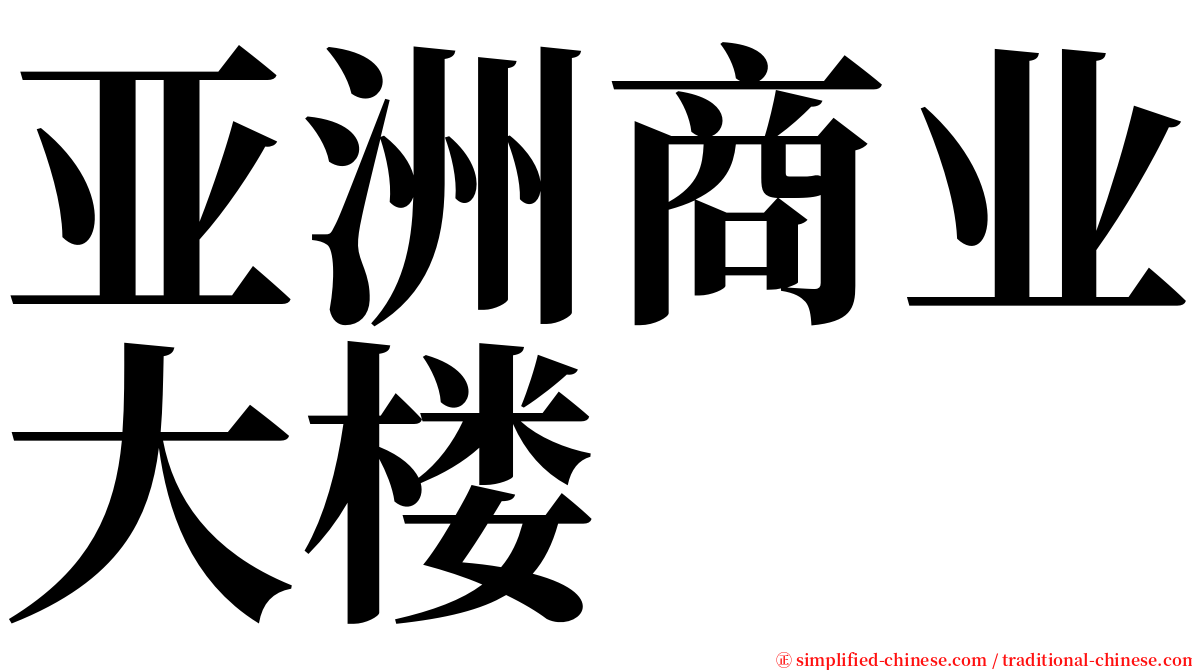 亚洲商业大楼 serif font