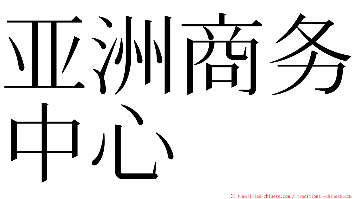 亚洲商务中心 ming font