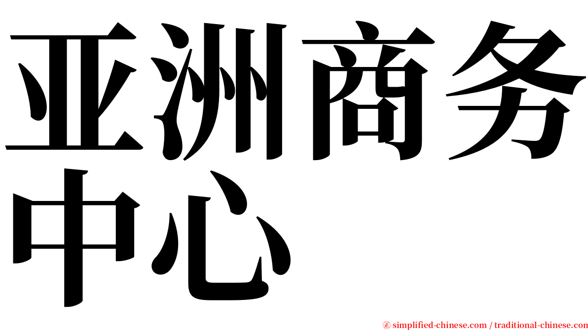 亚洲商务中心 serif font