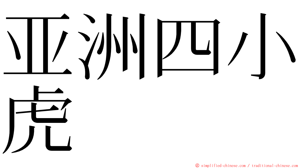 亚洲四小虎 ming font