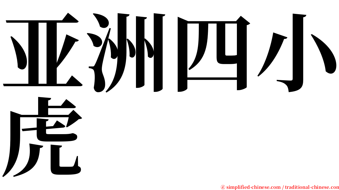 亚洲四小虎 serif font